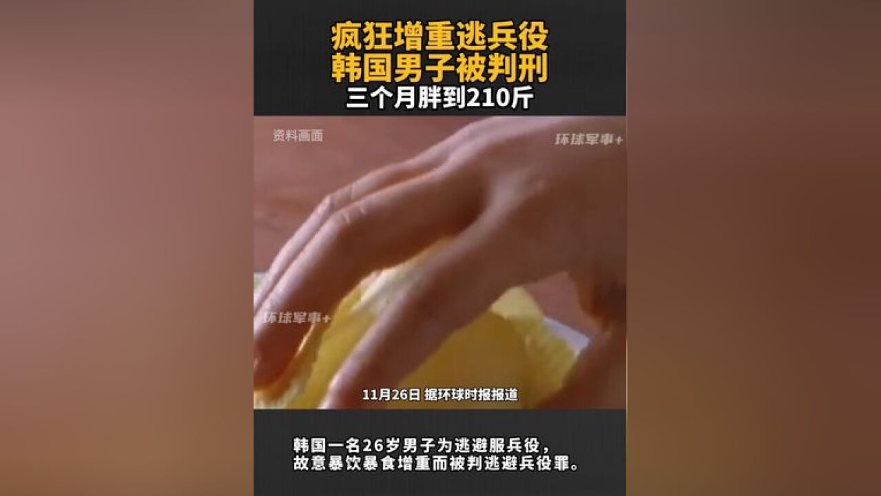 疯狂增重逃兵役 韩国男子被判刑 三个月胖到210斤