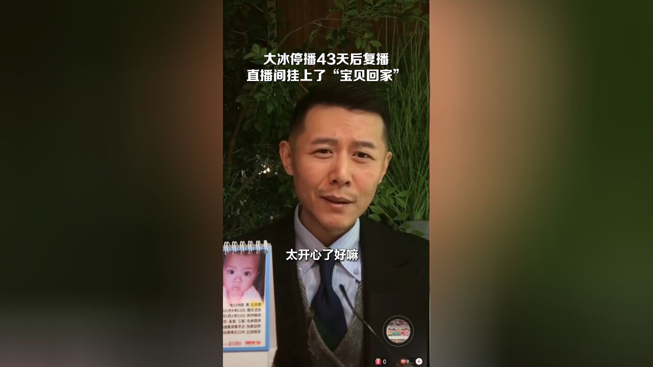 大冰停播43天后在短视频平台再次开播热度不减 直播间关闭打赏挂出“宝贝回家”