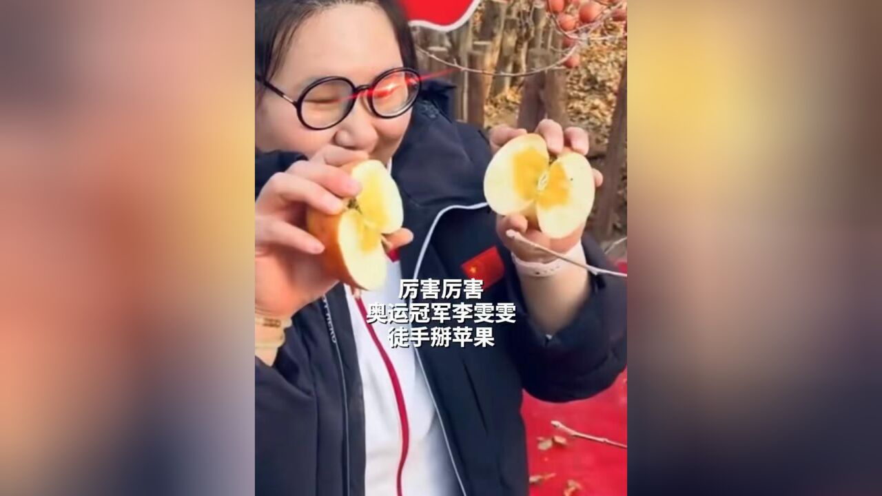 厉害厉害! 奥运冠军李雯雯徒手掰苹果