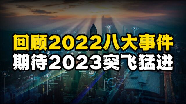 盘点2022年八大重点事件,这些事你还记得吗?2023年又有两件大事即将发生