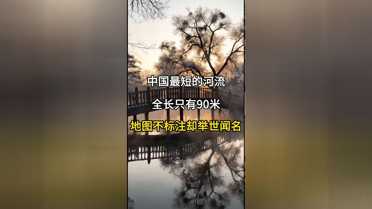 中国最短的河流:全长仅90米的热河,地图未标注却举世闻名