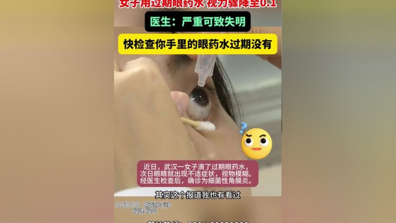 女子用过期眼药水 视力骤降至0.1,医生:严重可致失明!快检查你手里的眼药水过期没有