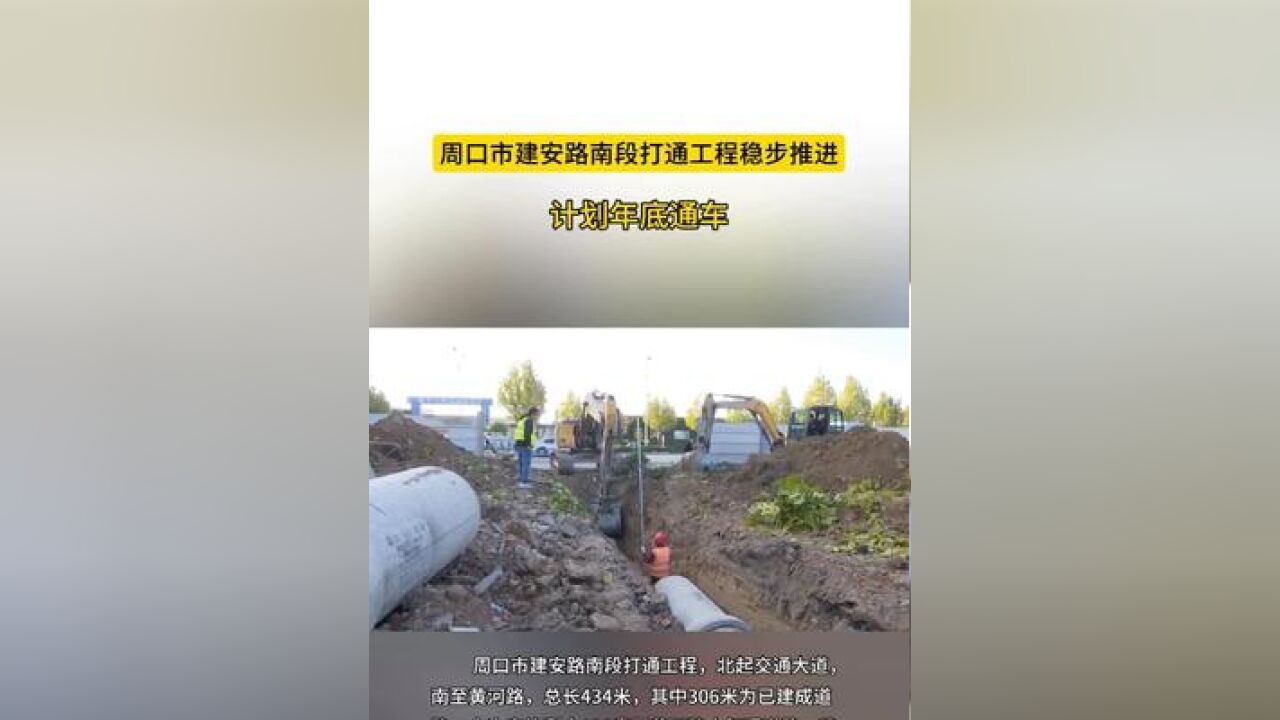 周口市建安路南段打通工程稳步推进 计划年底通车