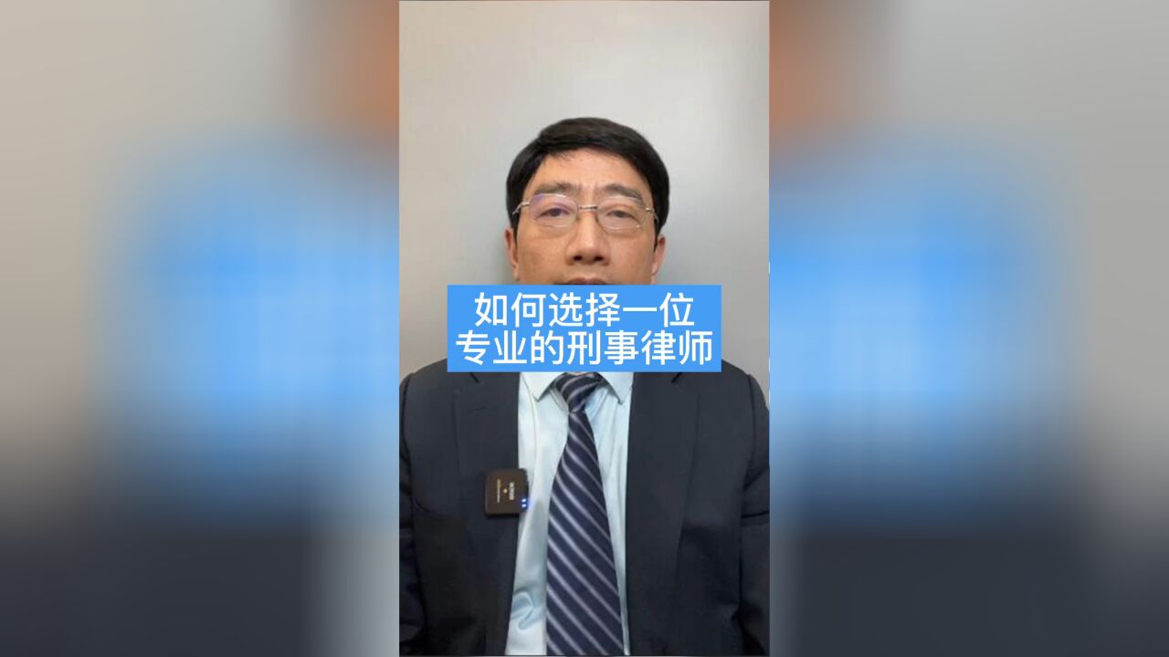 如何选择一位专业的刑事律师?