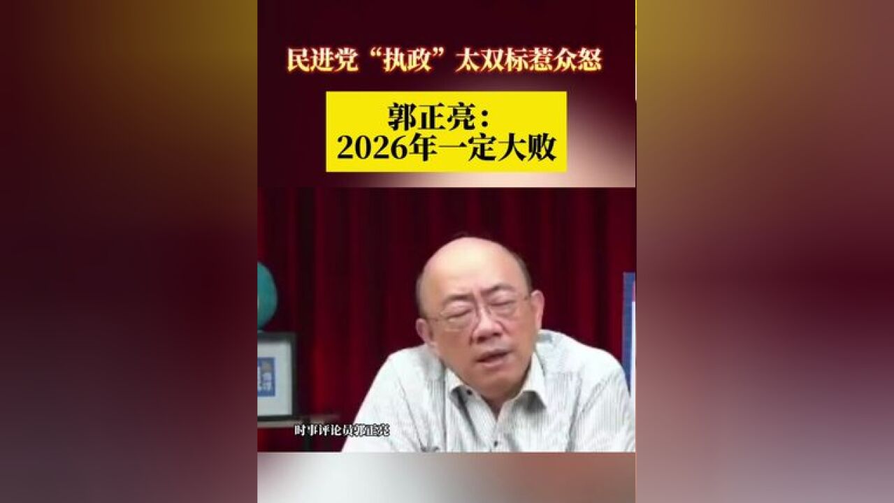 民进党“执政”太双标惹众怒 郭正亮:2026年一定大败