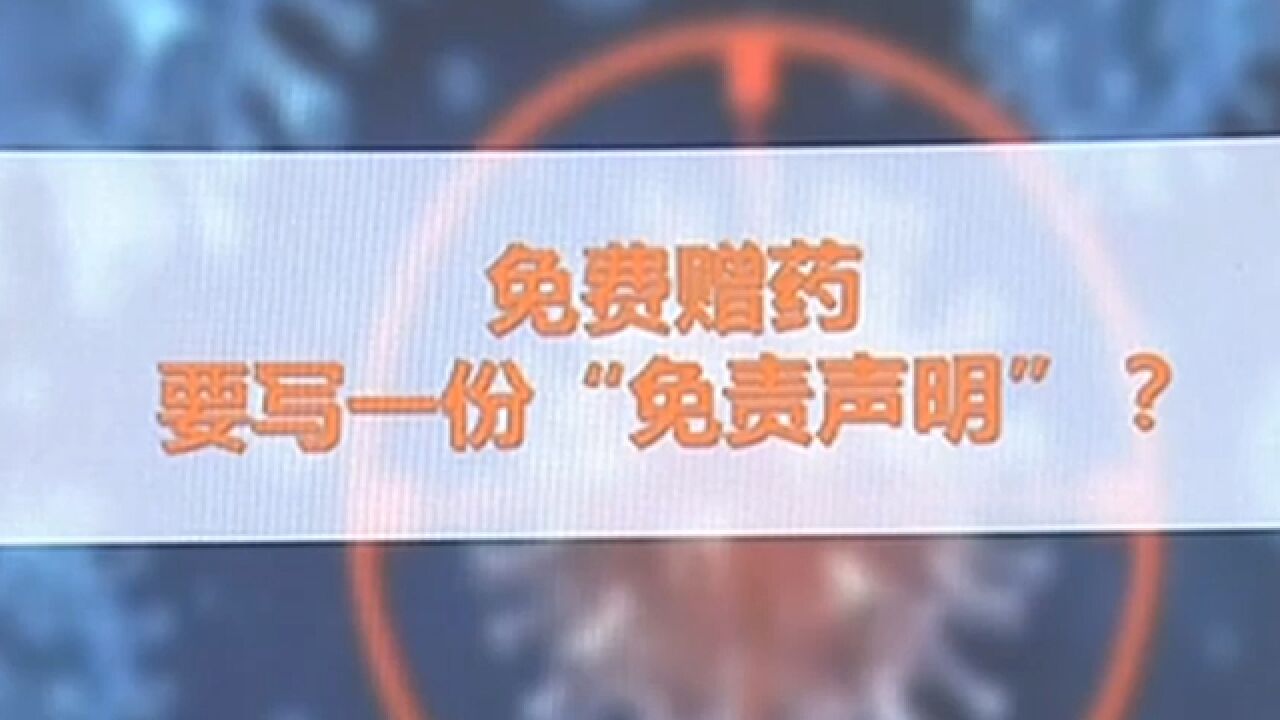 免费赠药要写一份“免责声明”?律师:没必要