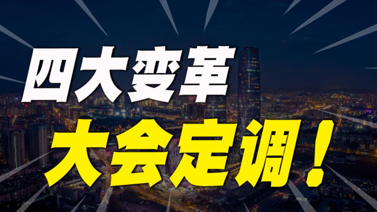 大会定调了!未来5年的“4大变革”,你做好准备了吗?