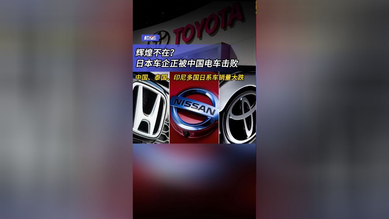 辉煌不在? 日本车企正被中国电车击败 中国、泰国、印尼多国日系车销量大跌