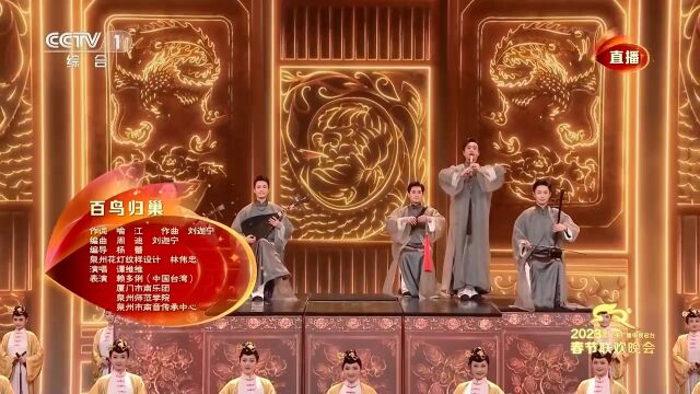 当千年非遗“南音”遇上流行音乐,一首《百鸟归巢》惊艳春晚舞台!