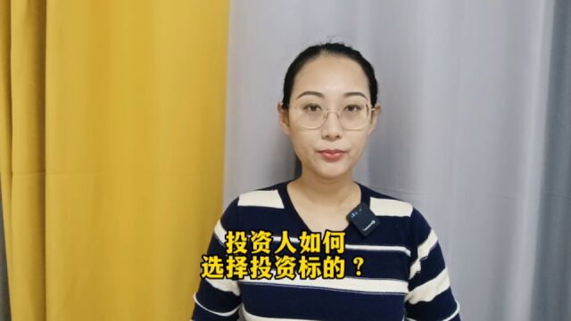 投资人如何选择投资标的?