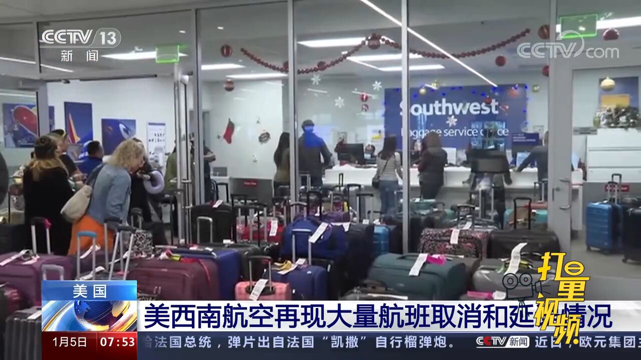 美西南航空再现大量航班取消和延误情况