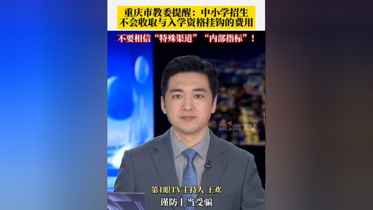 重庆市教委提醒:全市中小学招生不会收取与入学资格挂钩的相关费用,不会与任何机构或个人合作招生