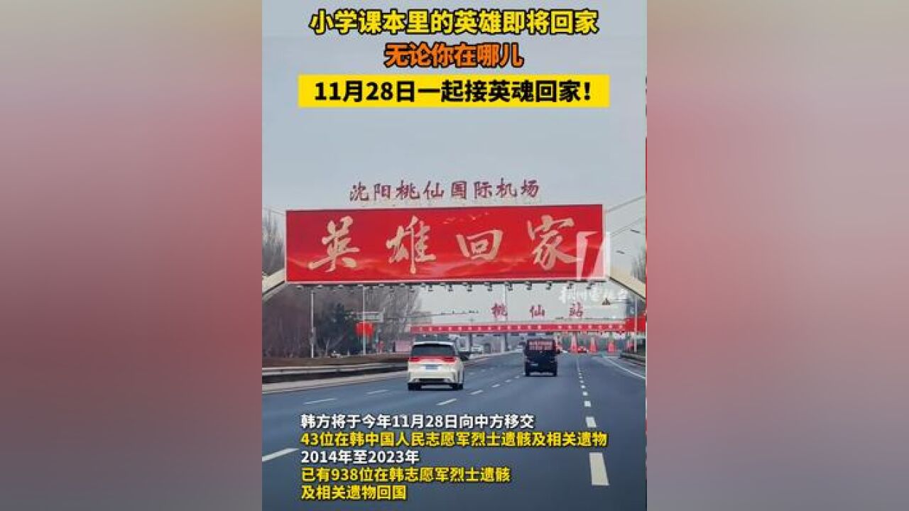 小学课本里的英雄 即将回家!无论你在哪儿,11月28日一起接英魂回家!