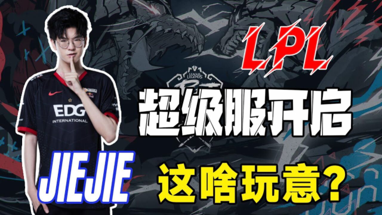 LPL官方重拳出击开启超级服,jiejie:都是机器人,玩毛!