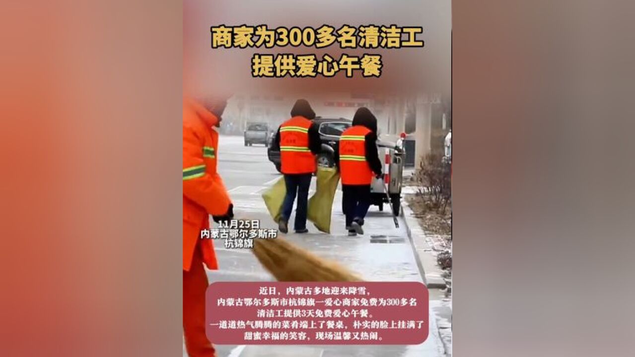 商家为300多名清洁工提供爱心午餐