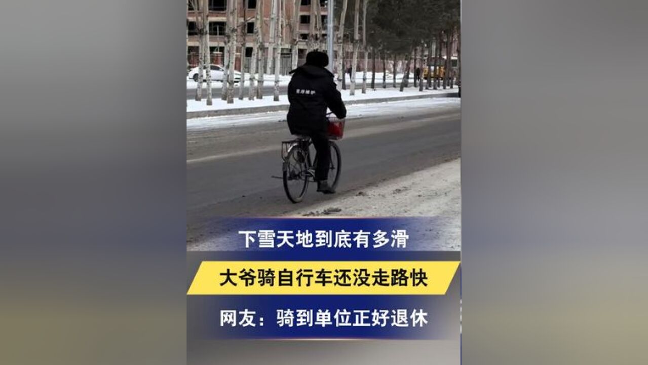 下雪天地到底有多滑 大爷骑自行车还没走路快 网友:骑到单位正好退休