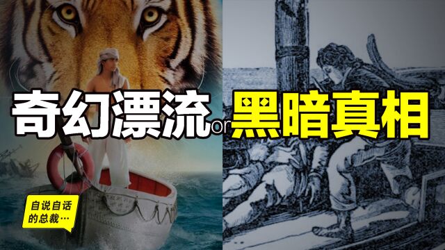 少年Pi的真相:11年前的经典故事,最近又有人解读出了最终极的答案