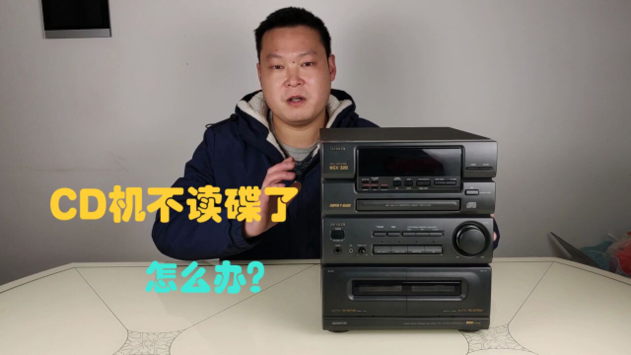 CD机不读碟了怎么办,一定是光头的问题吗?教你一招解决故障