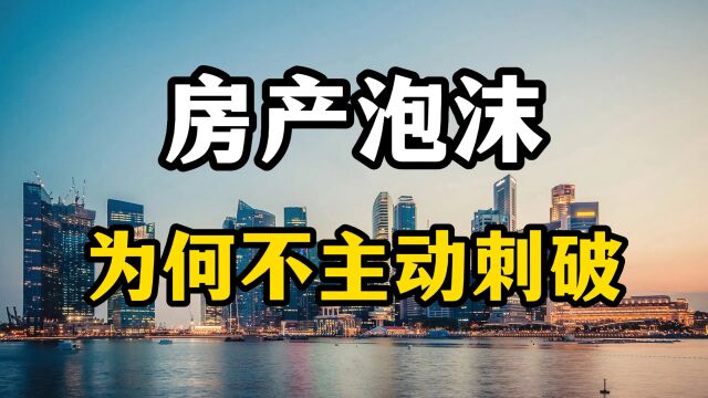 房地产市场如此不稳定,为什么不主动刺破楼市泡沫?专家全面分析