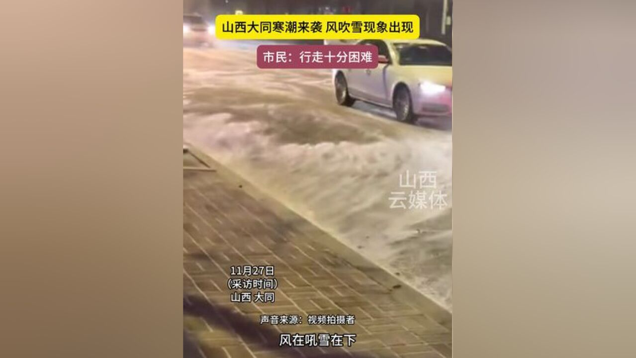 山西大同寒潮来袭 风吹雪现象出现