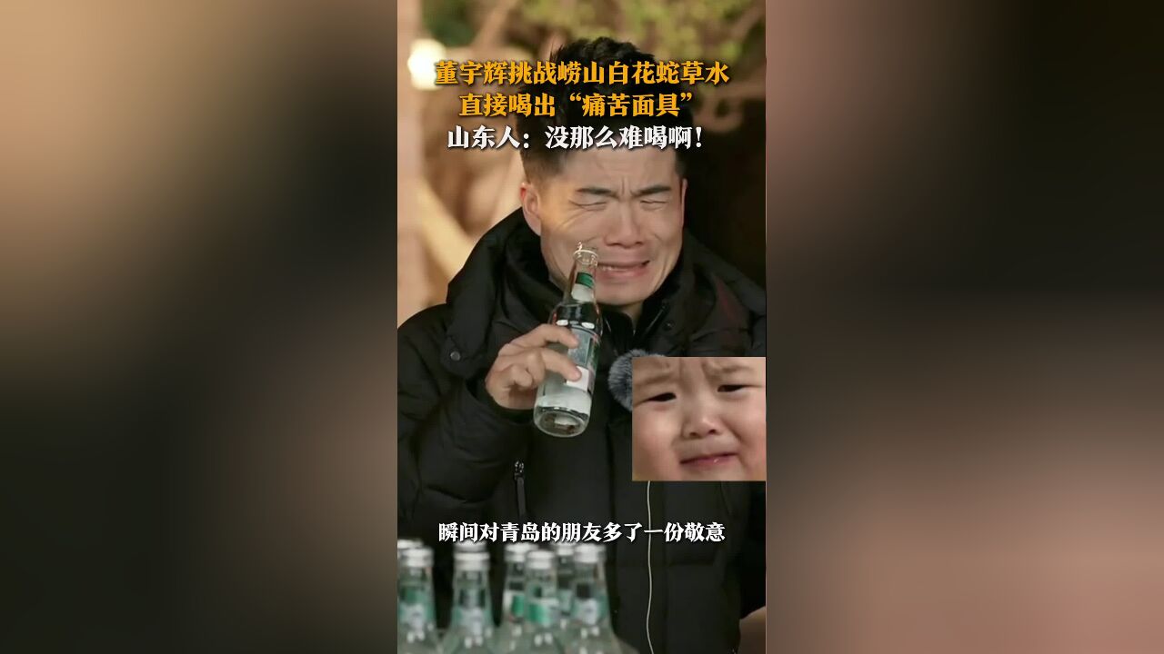 董宇辉挑战崂山白花蛇草水 直接喝出“痛苦面具”