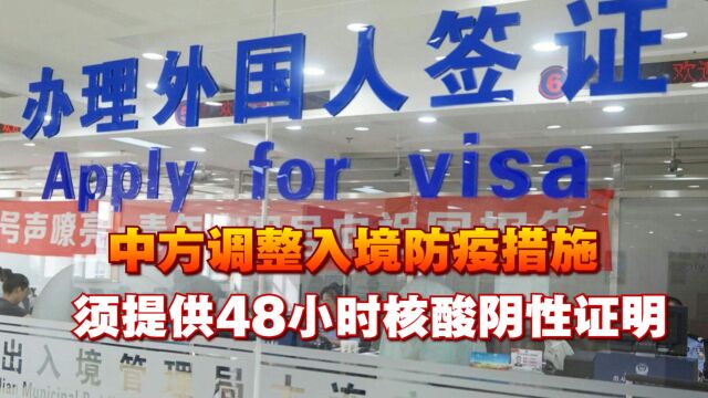 中国说到做到,中方调整入境防疫措施,须提供48小时核酸阴性证明