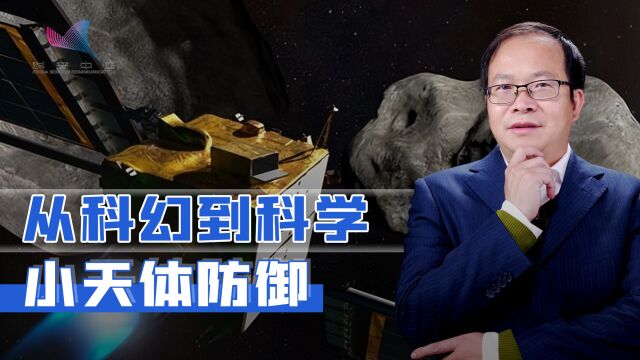 2022年度科学进展:小天体防御,如何从科幻走向科学?