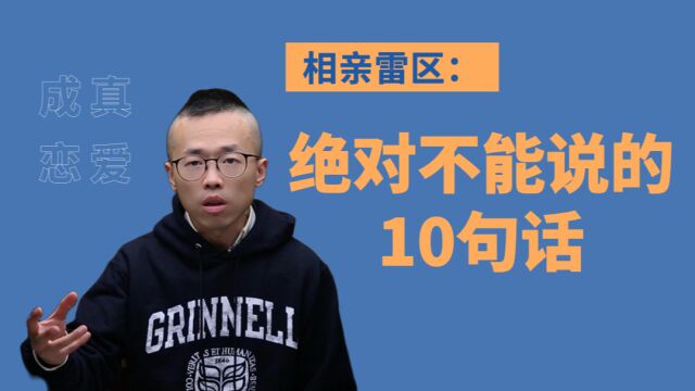 相亲雷区:绝对不能说的10句话