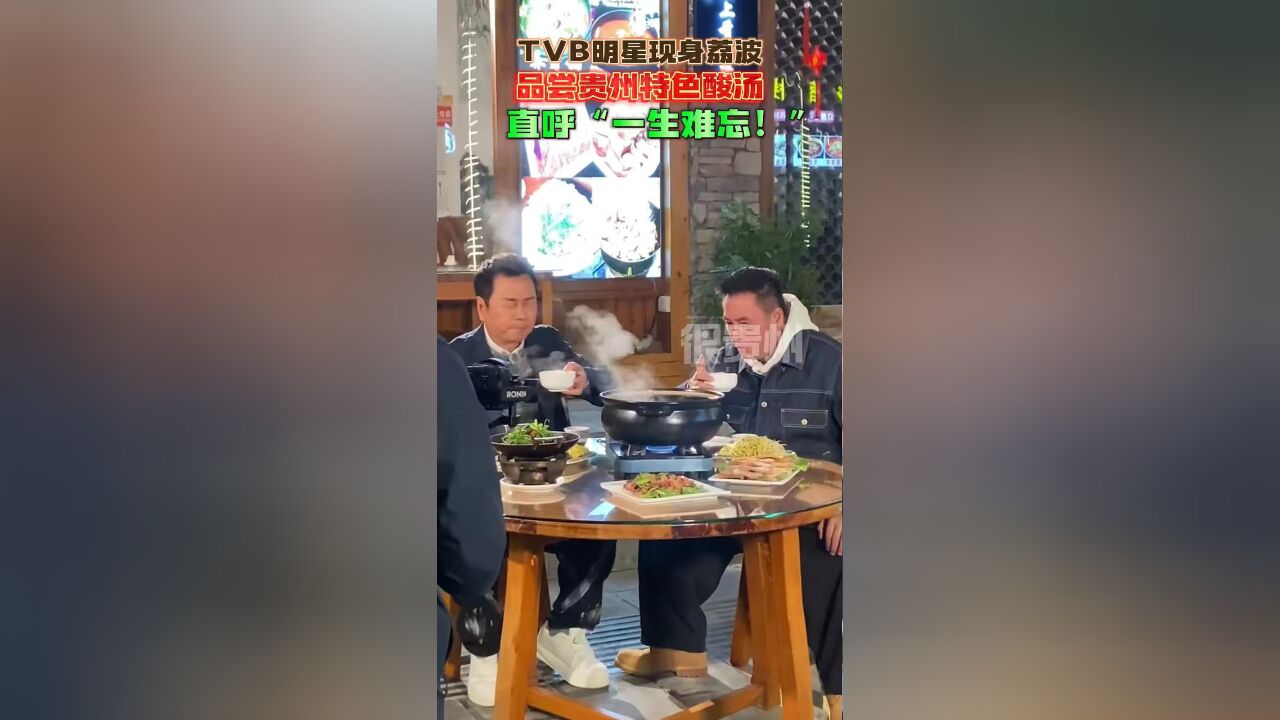 TVB明星品尝贵州酸汤, “那个酸 一生难忘!”来源:荔波融媒