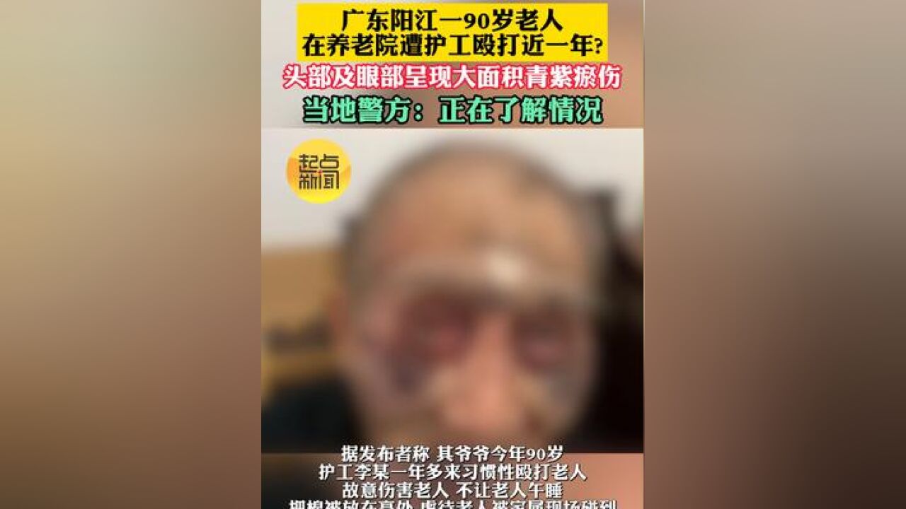 广东阳江一90岁老人在养老院遭护工殴打近一年? 头部及眼部呈现大面积青紫瘀伤 当地警方:正在了解情况