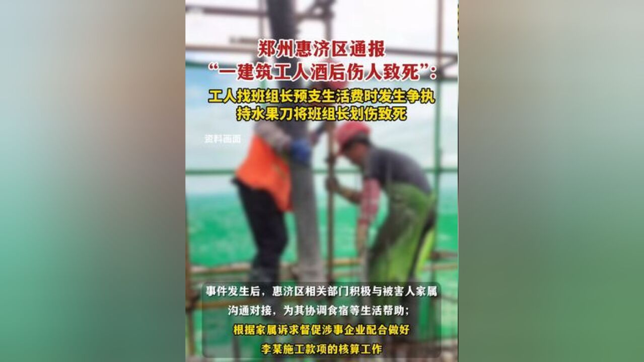 郑州惠济区通报“一建筑工人酒后伤人致死”:工人找班组长预支生活费时发生争执,持水果刀将班组长划伤致死