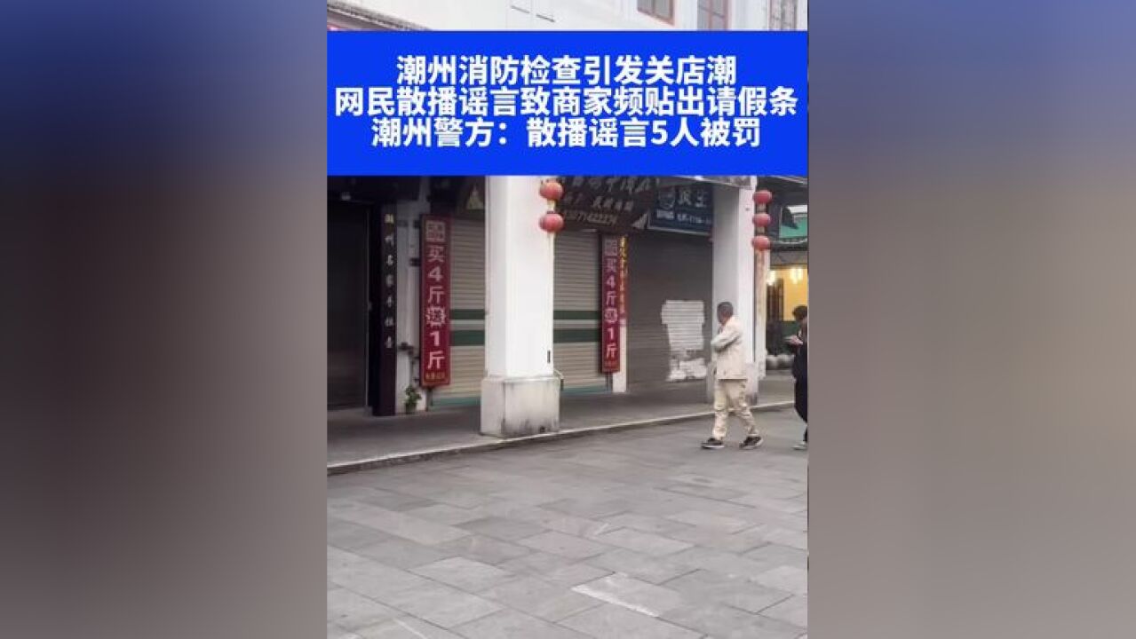 潮州消防检查引发关店潮,网民散播谣言致商家频贴出请假条,潮州警方:散播谣言5人被罚