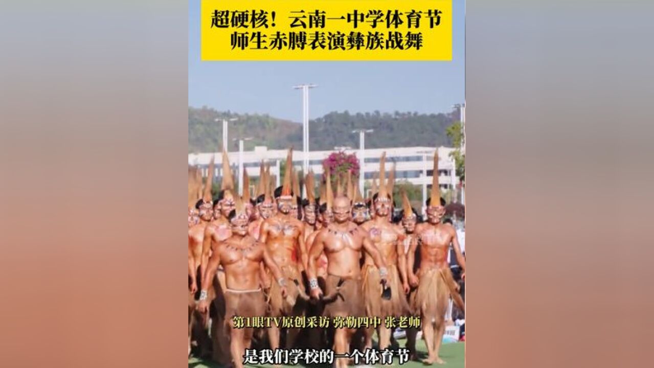 超硬核!云南一中学师生赤膊表演彝族战舞 ,前副校长吹号角,物理老师表演喷火,场面过于震撼