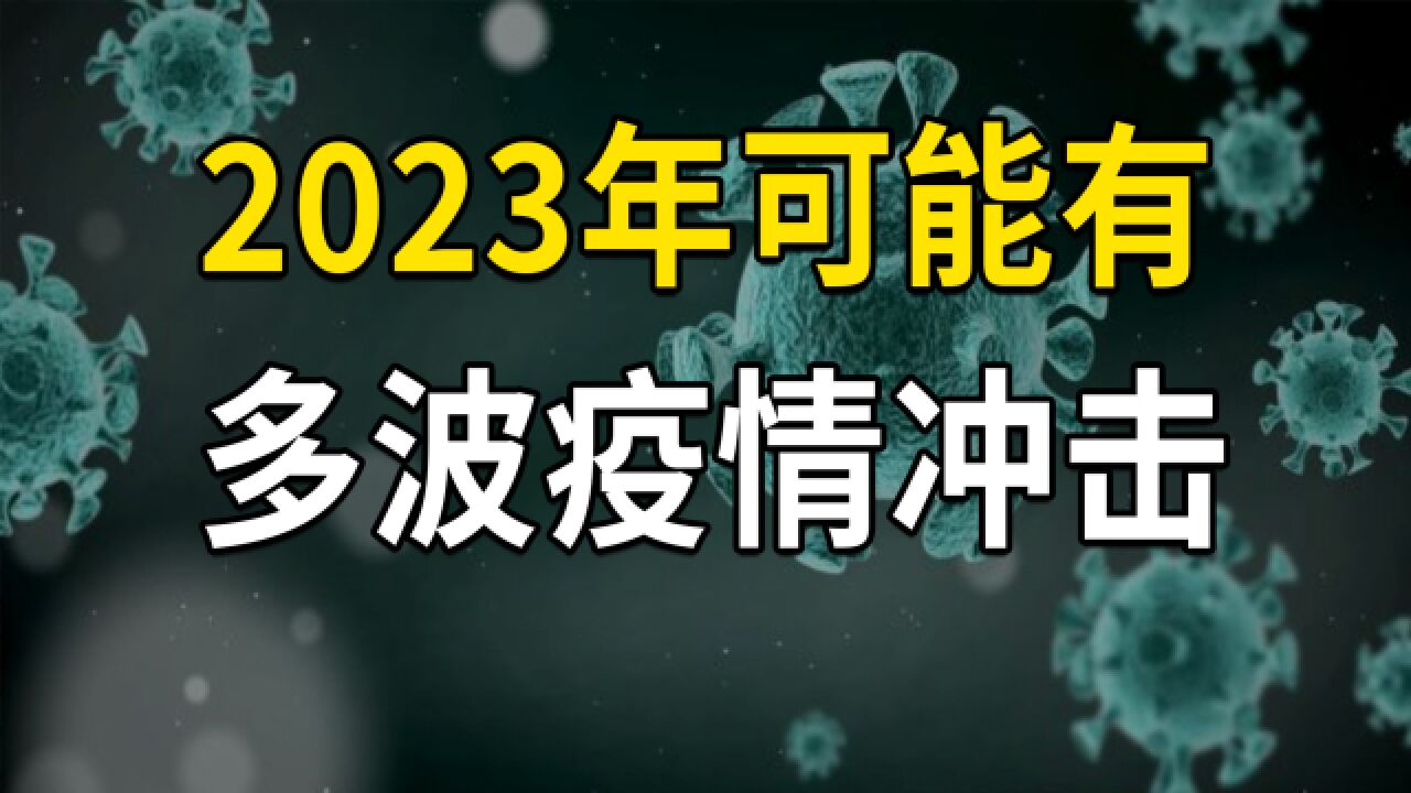 从海外疫情数据分析,2023年可能有多波疫情冲击