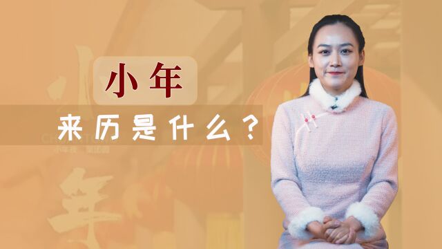 小年啥来历?我们为什么要过小年,对于现代人意味着什么?