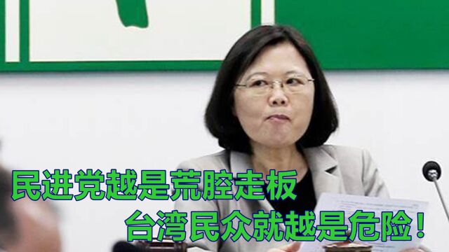 民进党越是荒腔走板,台湾民众就越是危险