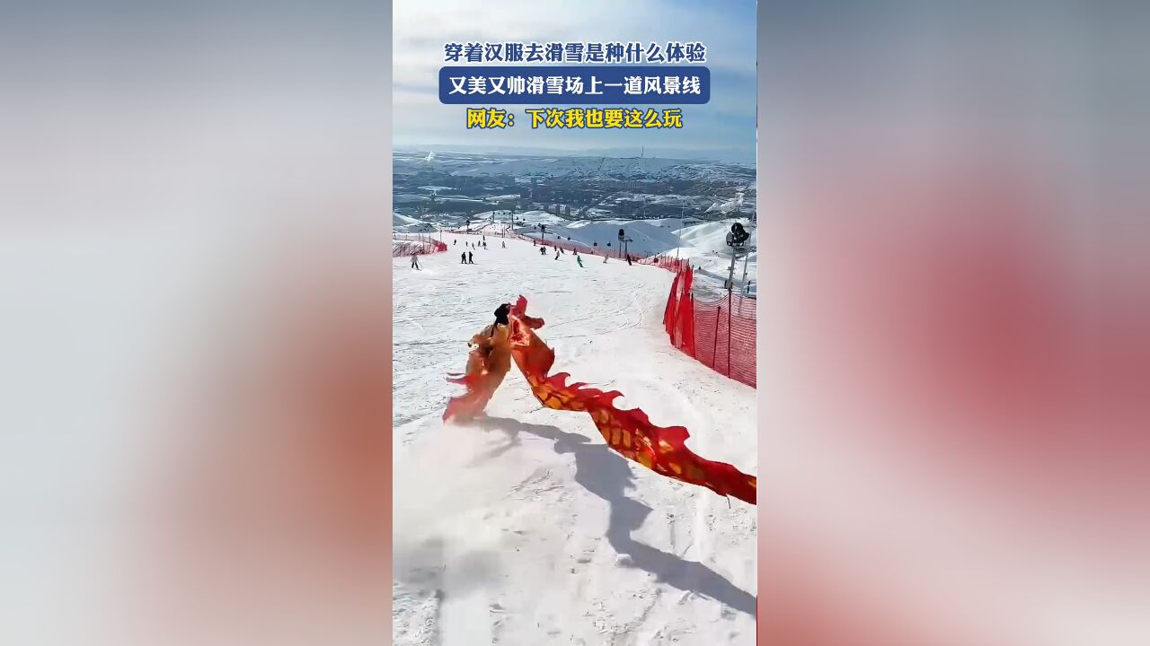 穿着汉服去滑雪是种什么体验,又美又帅滑雪场上一道风景线,网友:下次我也要这么玩