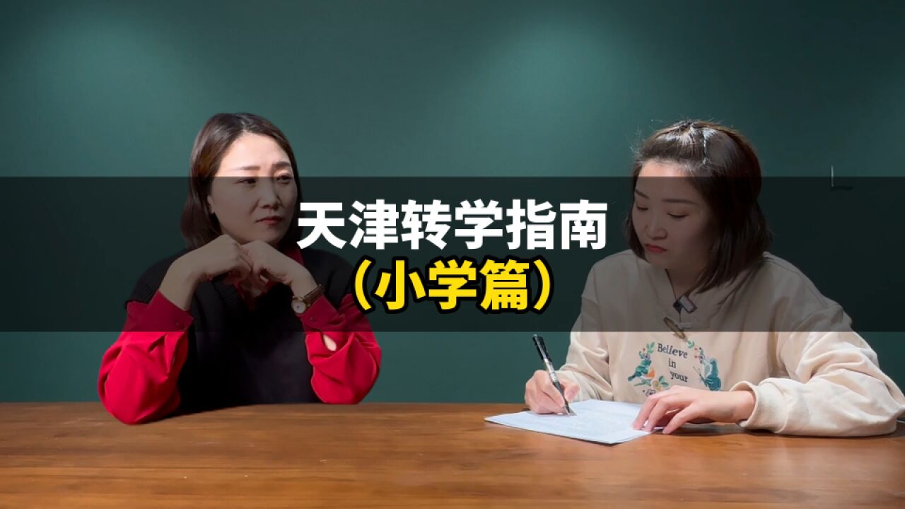 天津转学指南(小学篇)!记得收藏哦!