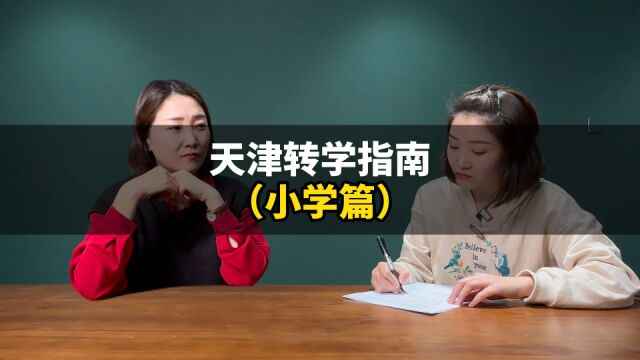 天津转学指南(小学篇)!记得收藏哦!