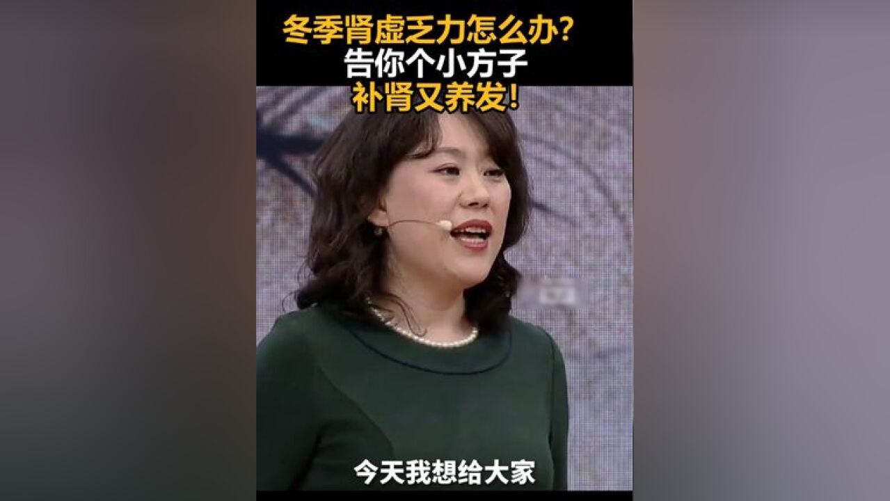 冬季肾虚乏力怎么办?告你个小方子,补肾又养发!