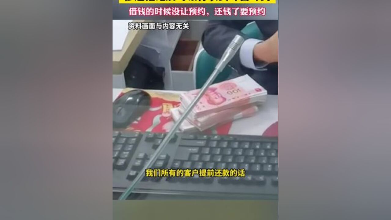 男子去银行提前还房贷,惨遭拒绝后与银行职员斗智斗勇,借钱的时候没让预约,还钱了要预约!