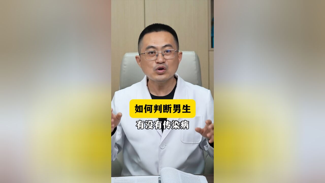 如何判断男生有没有传染病?皮肤科医生告诉你真相