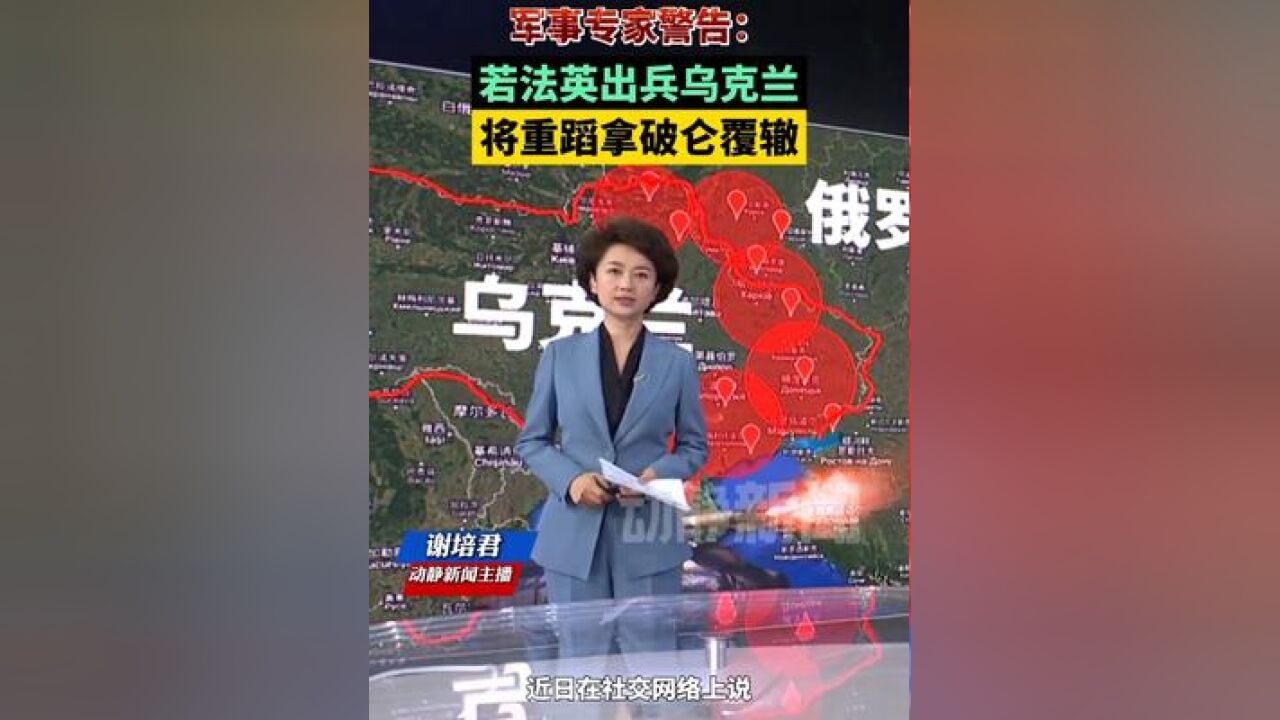 军事专家警告:若法英出兵乌克兰,将重蹈拿破仑覆辙