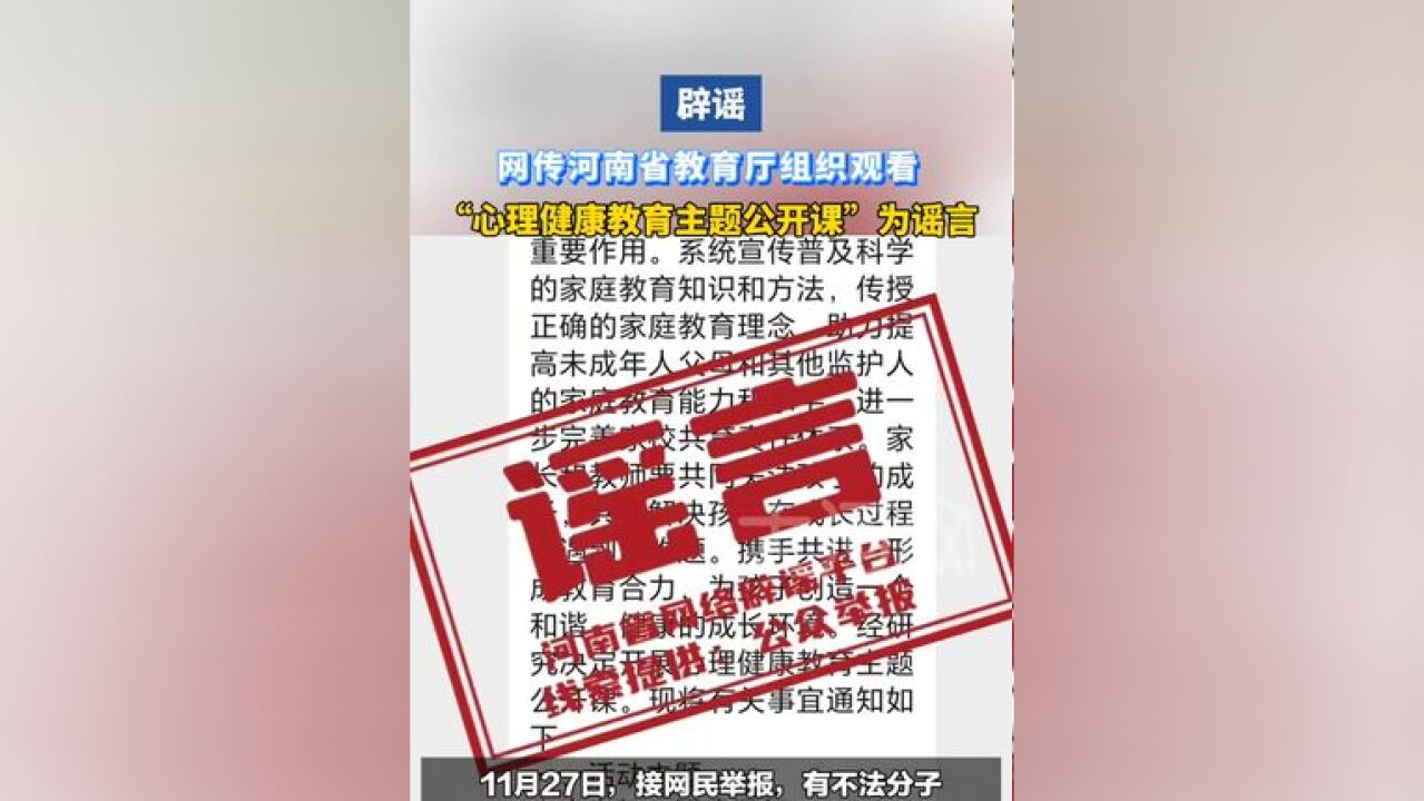 辟谣!网传河南省教育厅组织观看“心理健康教育主题公开课”为谣言