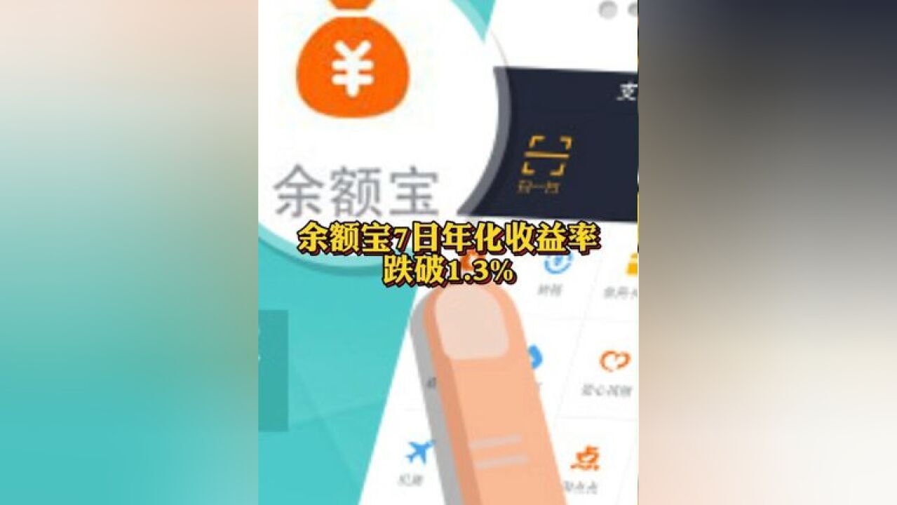 余额宝7日年化收益率 跌破1.3%