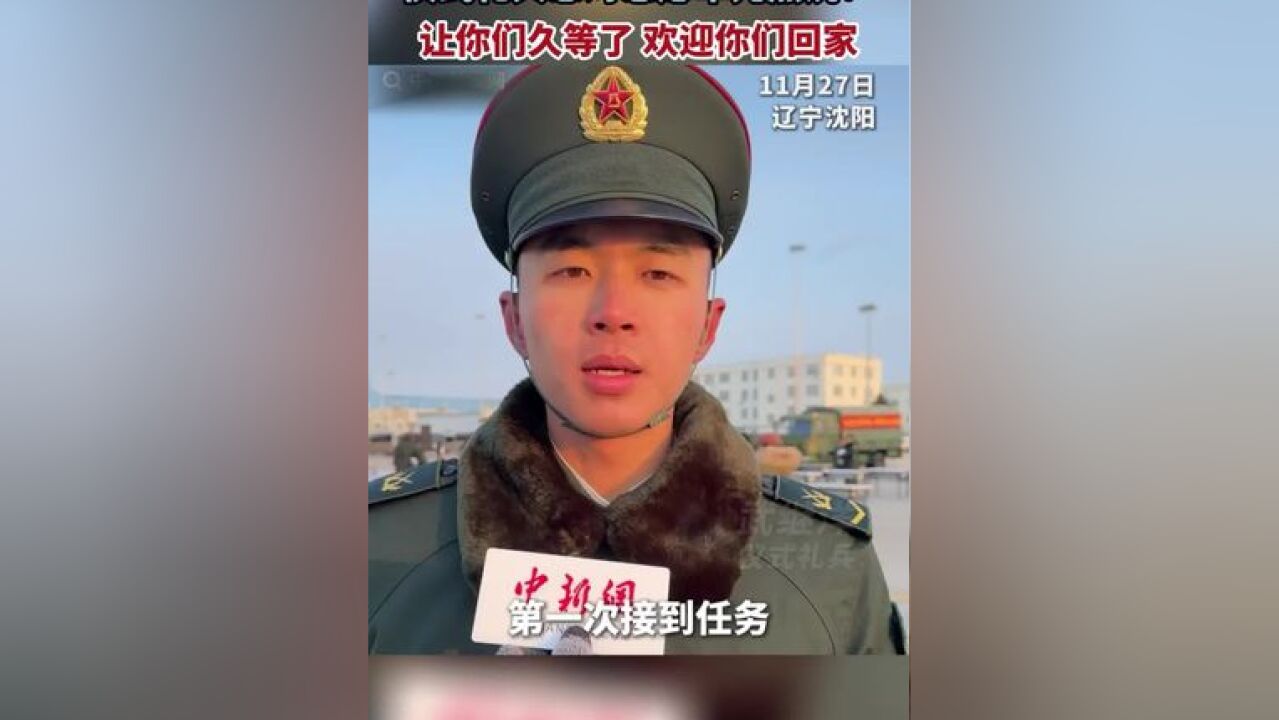 仪式礼兵想对志愿军先烈说:让你们久等了 欢迎你们回家