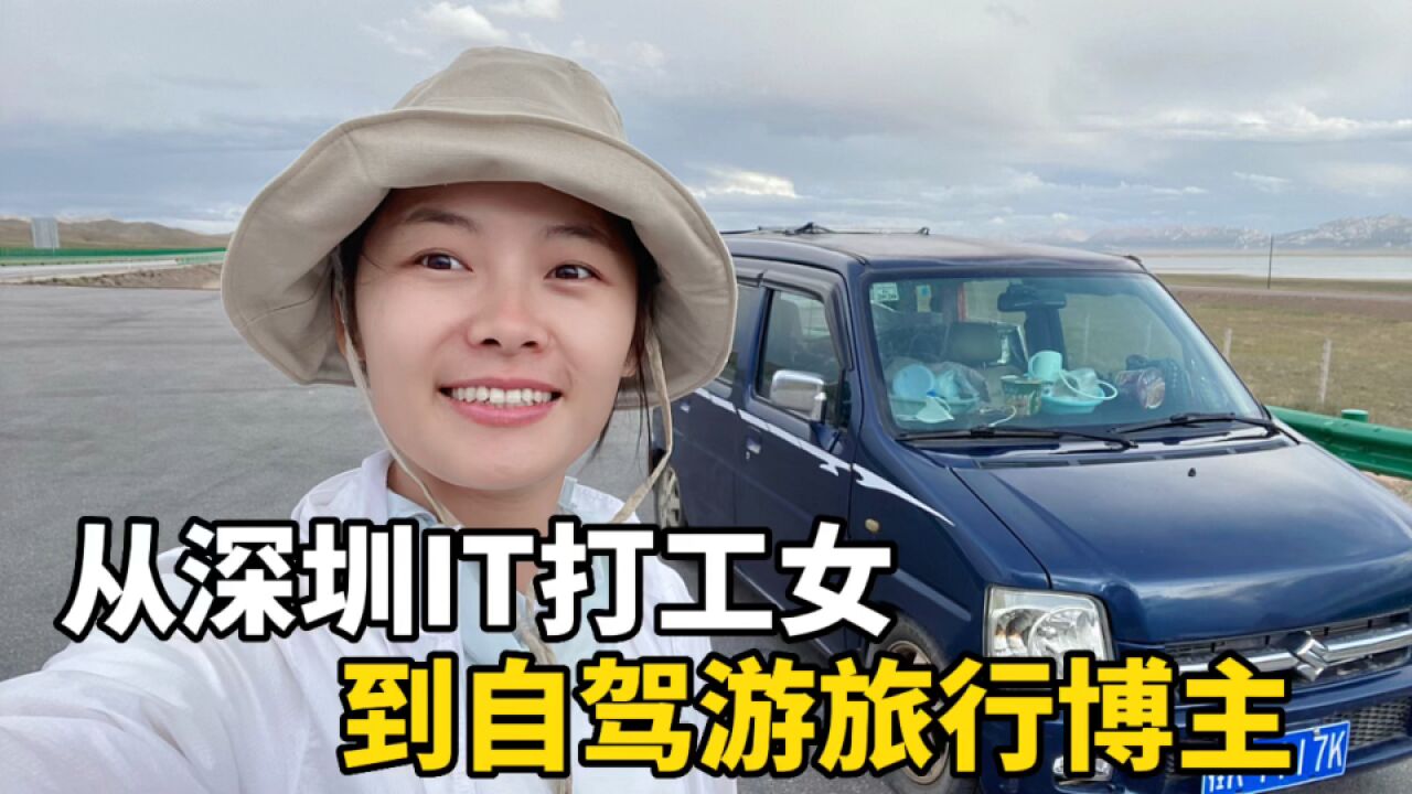 从深圳IT打工女变成自驾游博主,边旅行边挣钱,只要你想你也可以!