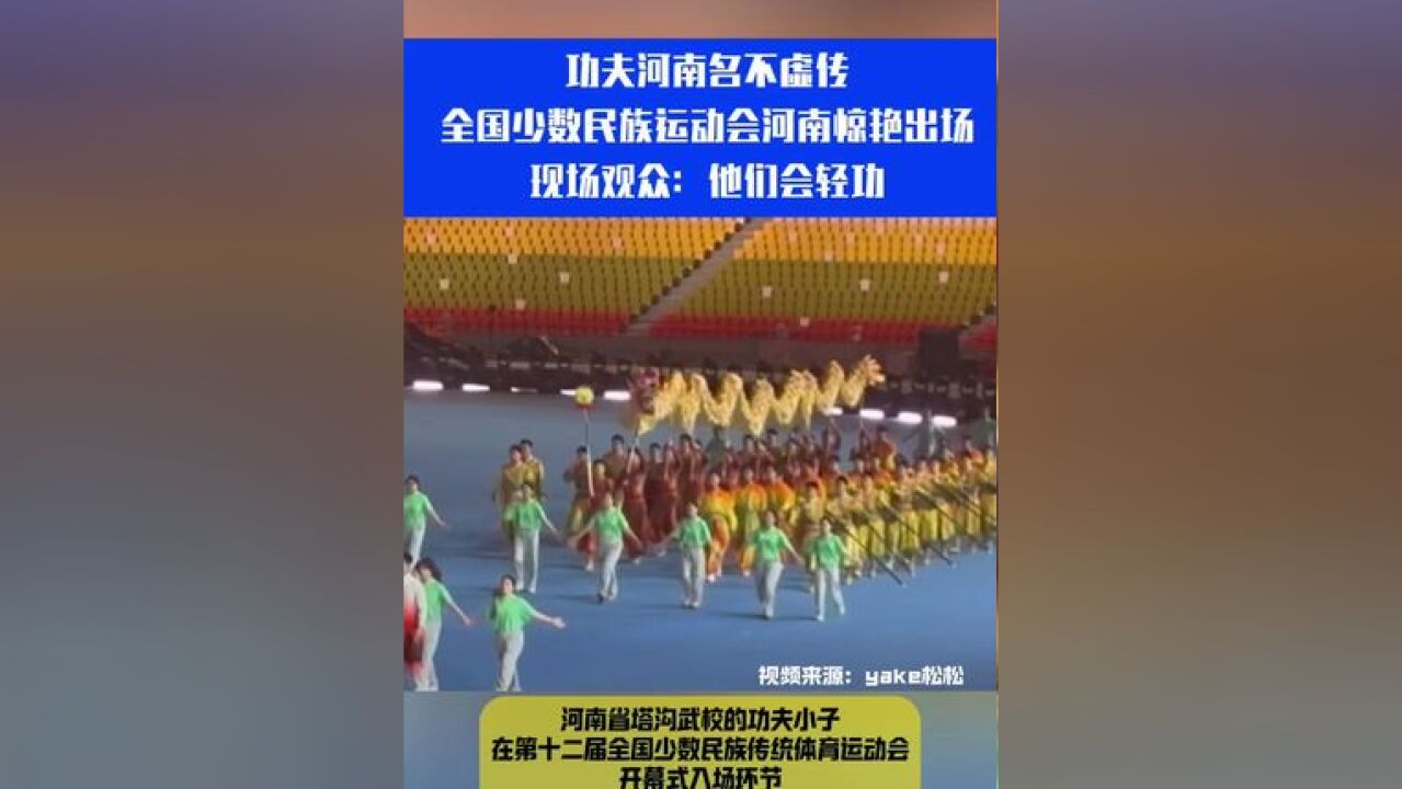 功夫河南名不虚传!全国少数民族运动会河南惊艳出场, 现场观众:他们会轻功!