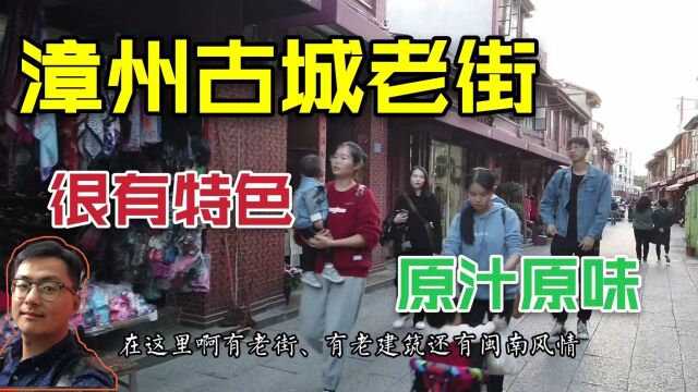 实拍福建漳州闽南风情老街,商业气息不浓建筑很有特色,跟上海很不一样