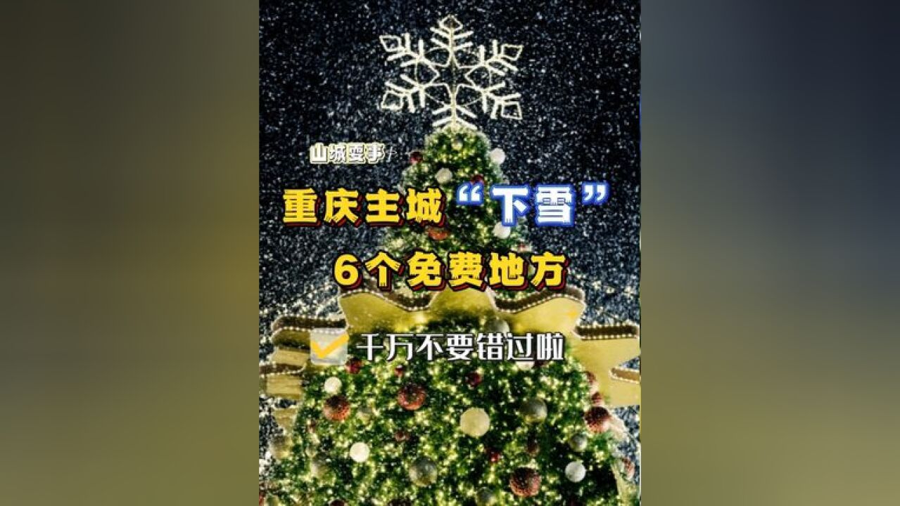 什么!在重庆主城也能看到“雪”?这6个地方带你感受满满冬日氛围感~